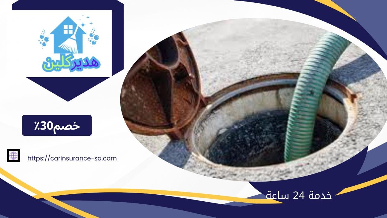 شركة تسليك مجاري بالخبر