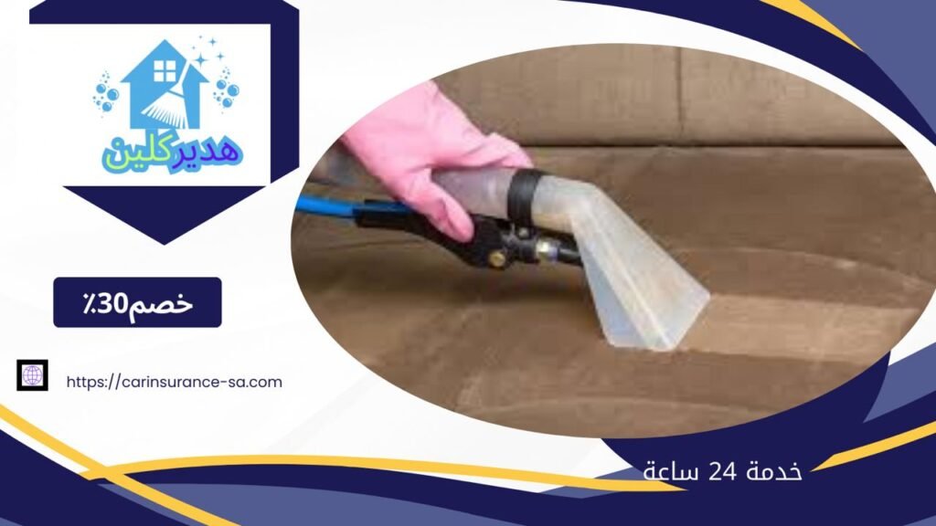 شركة تنظيف كنب بالدمام