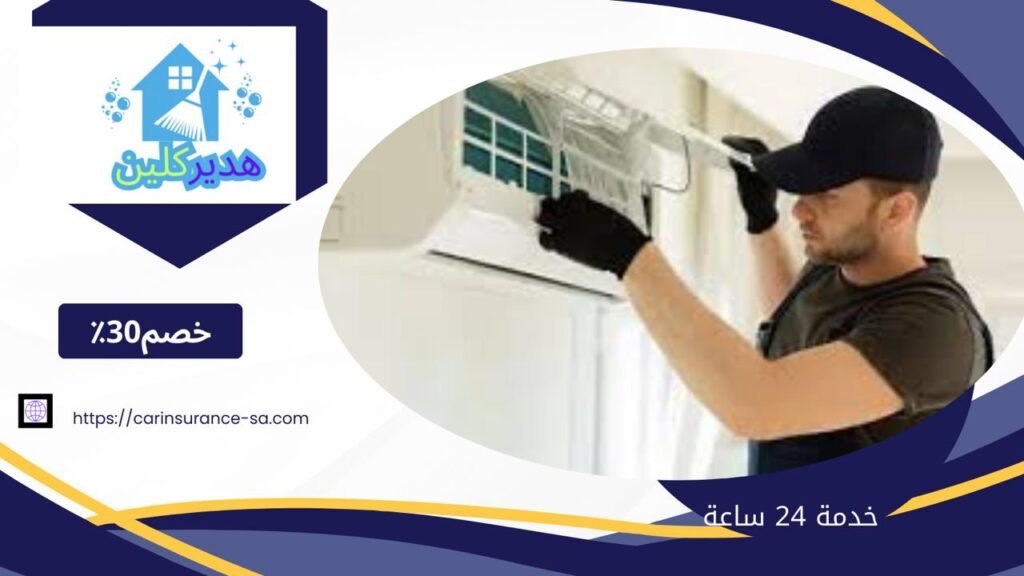 شركة تنظيف مكيفات بالظهران